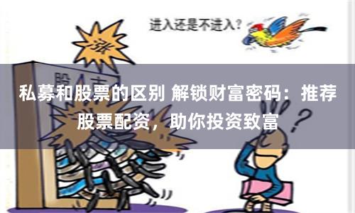 私募和股票的区别 解锁财富密码：推荐股票配资，助你投资致富