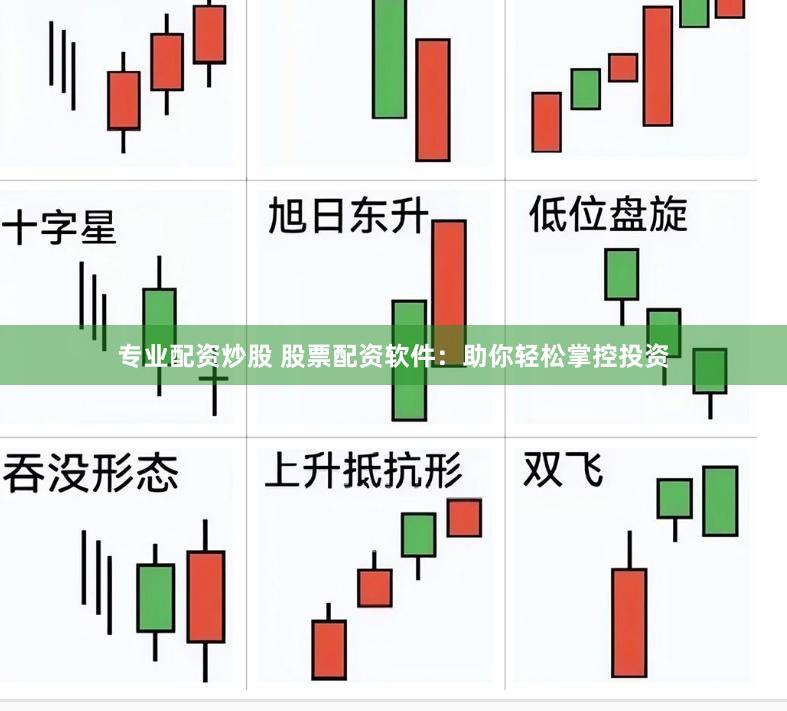 专业配资炒股 股票配资软件：助你轻松掌控投资