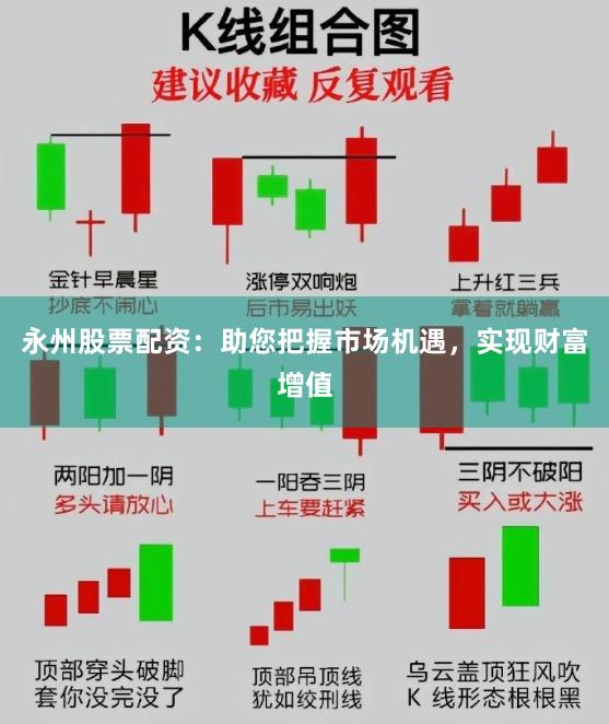 永州股票配资：助您把握市场机遇，实现财富增值