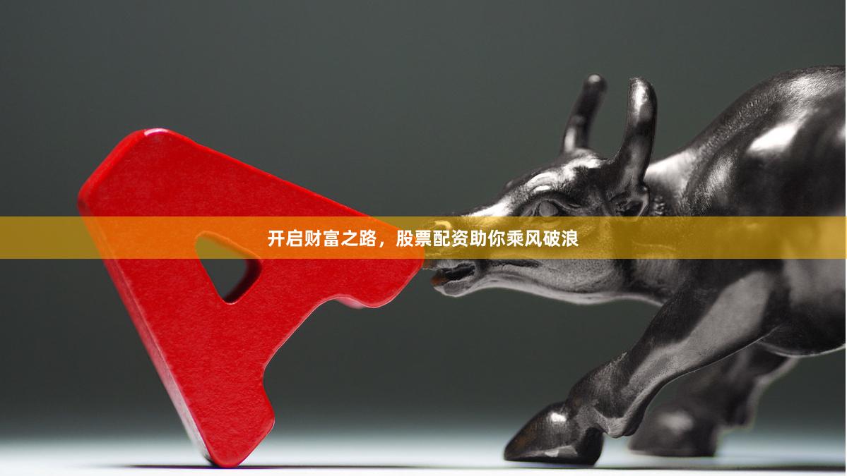 开启财富之路，股票配资助你乘风破浪