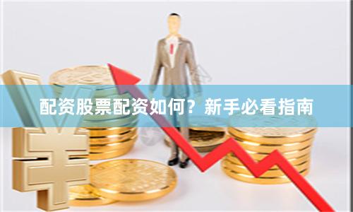 配资股票配资如何？新手必看指南