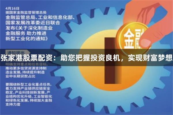 张家港股票配资：助您把握投资良机，实现财富梦想