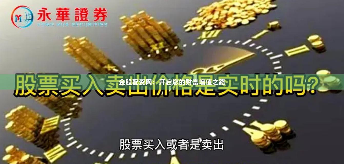金股配资网：开启您的财富增值之路