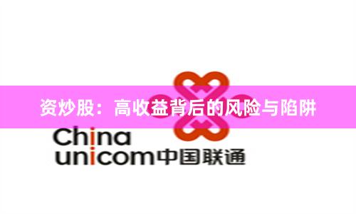 资炒股：高收益背后的风险与陷阱
