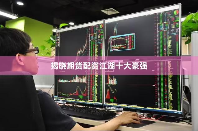 揭晓期货配资江湖十大豪强