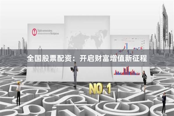 全国股票配资:开启财富增值新征程