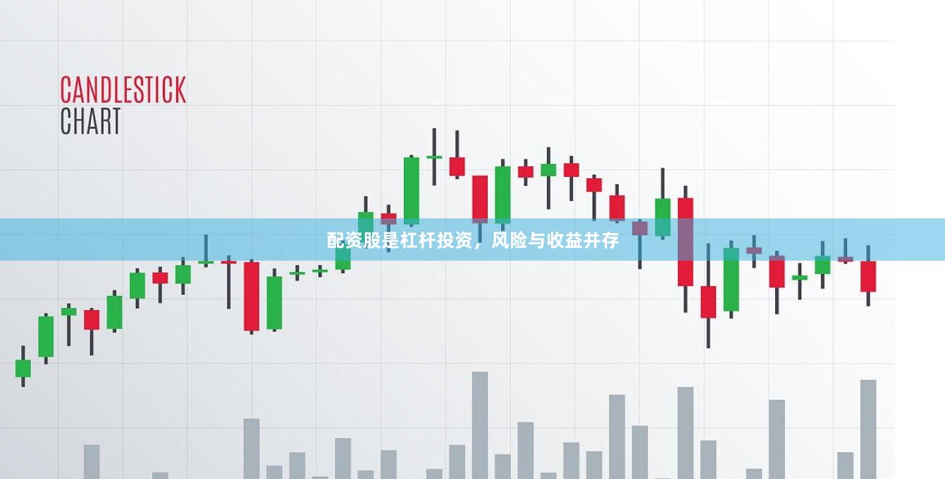 配资股是杠杆投资，风险与收益并存