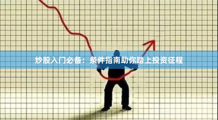 炒股入门必备：条件指南助你踏上投资征程