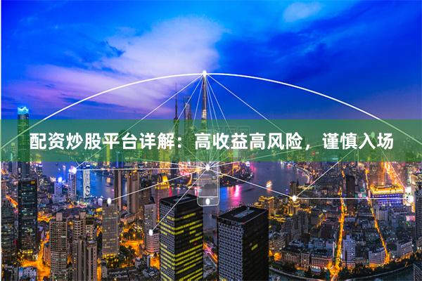 配资炒股平台详解：高收益高风险，谨慎入场