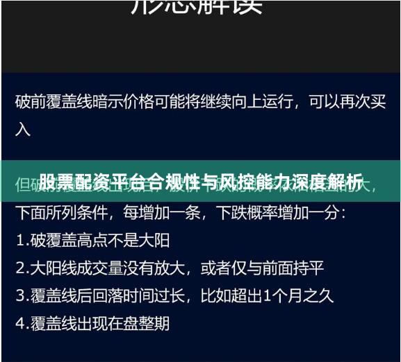 股票配资平台合规性与风控能力深度解析