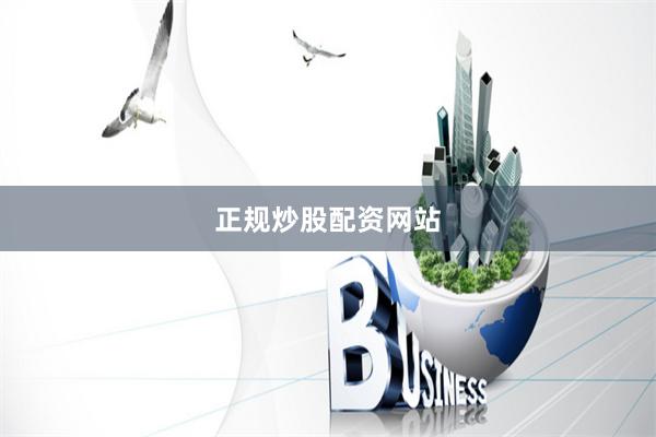 正规炒股配资网站