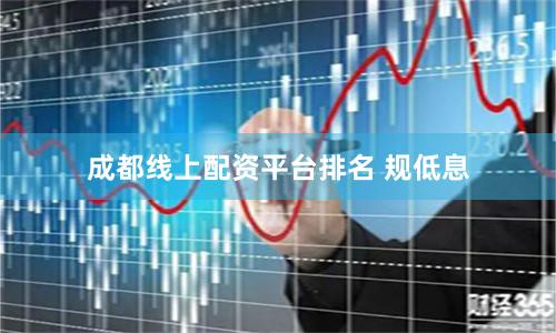成都线上配资平台排名 规低息