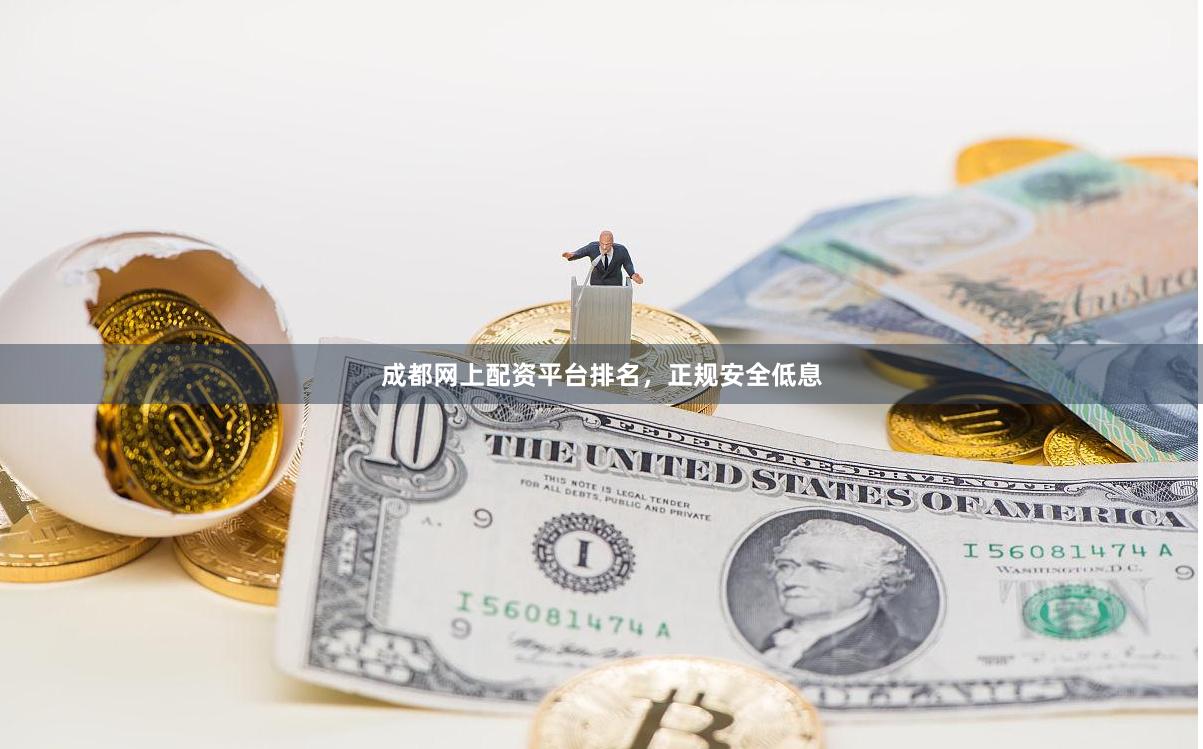 成都网上配资平台排名，正规安全低息