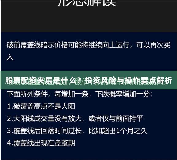 股票配资夹层是什么？投资风险与操作要点解析