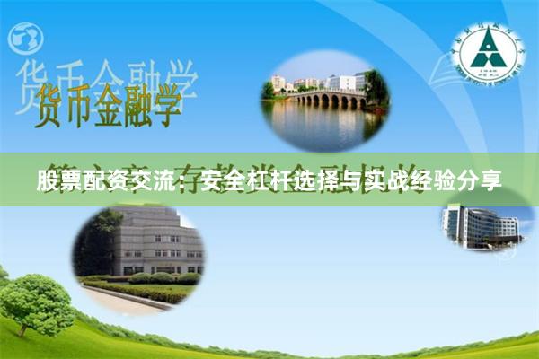股票配资交流：安全杠杆选择与实战经验分享