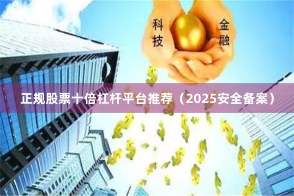 正规股票十倍杠杆平台推荐（2025安全备案）
