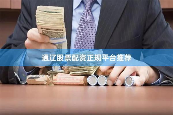 通辽股票配资正规平台推荐