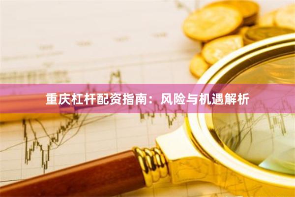 重庆杠杆配资指南：风险与机遇解析