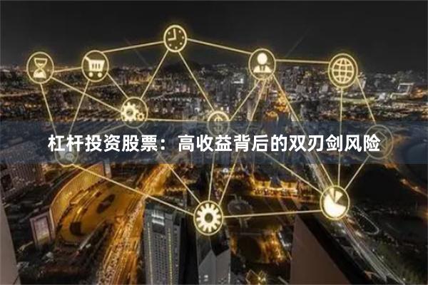 杠杆投资股票：高收益背后的双刃剑风险