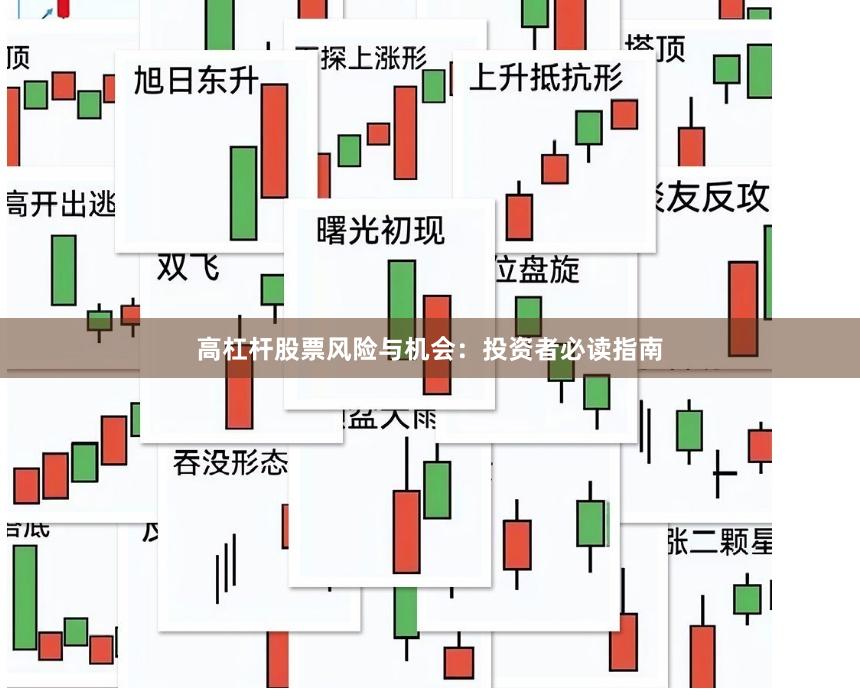 高杠杆股票风险与机会：投资者必读指南