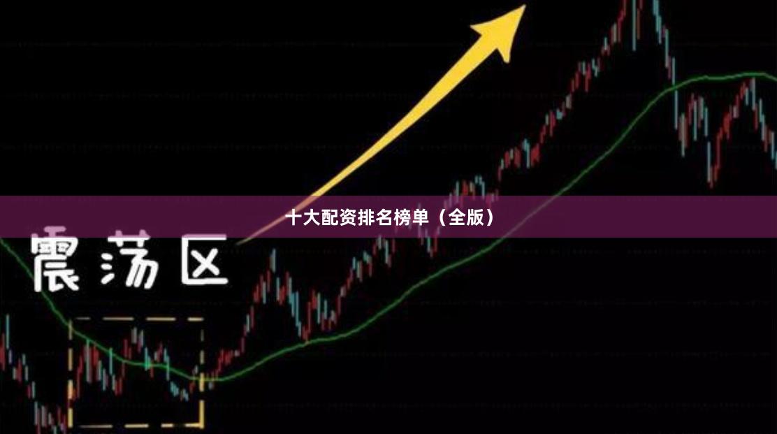十大配资排名榜单（全版）