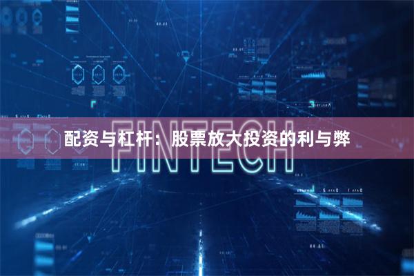 配资与杠杆：股票放大投资的利与弊