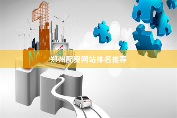 郑州配资网站排名推荐
