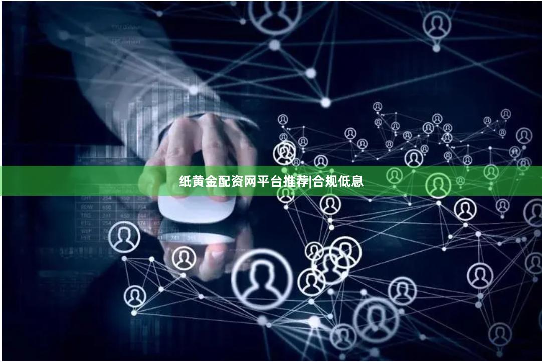 纸黄金配资网平台推荐|合规低息