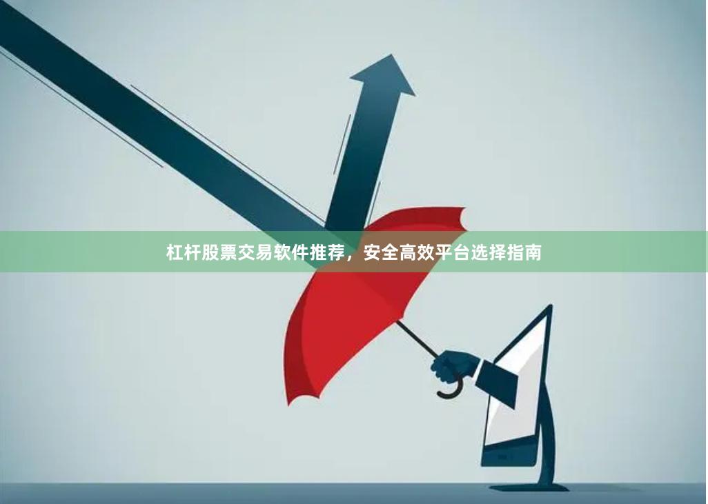 杠杆股票交易软件推荐，安全高效平台选择指南