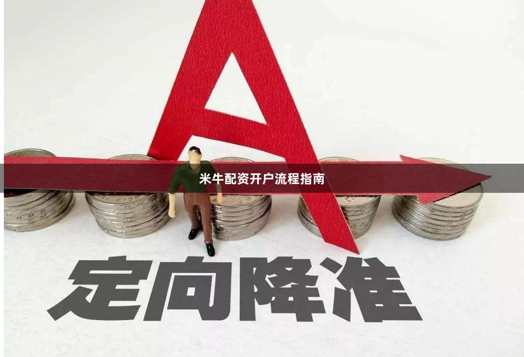 米牛配资开户流程指南