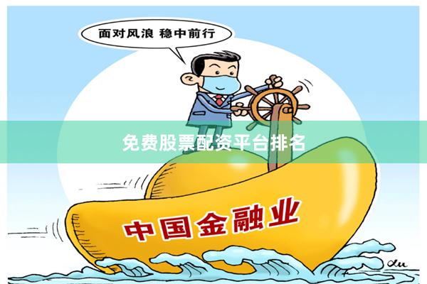 免费股票配资平台排名