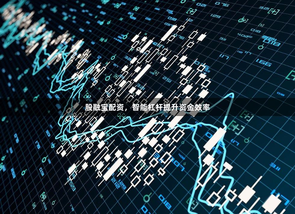 股融宝配资,智能杠杆提升资金效率