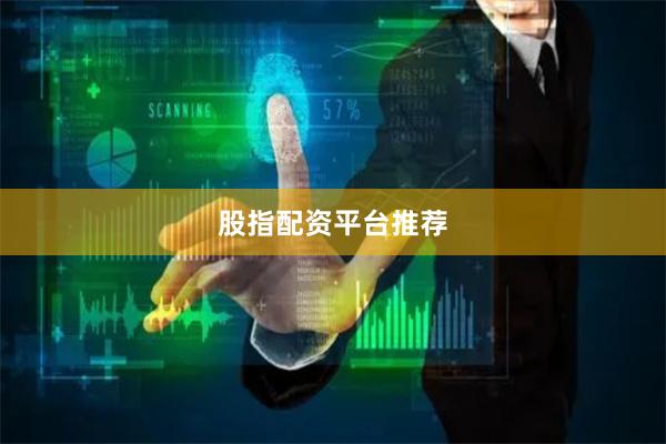 股指配资平台推荐