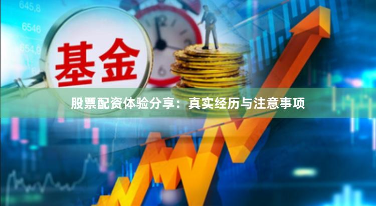 股票配资体验分享：真实经历与注意事项