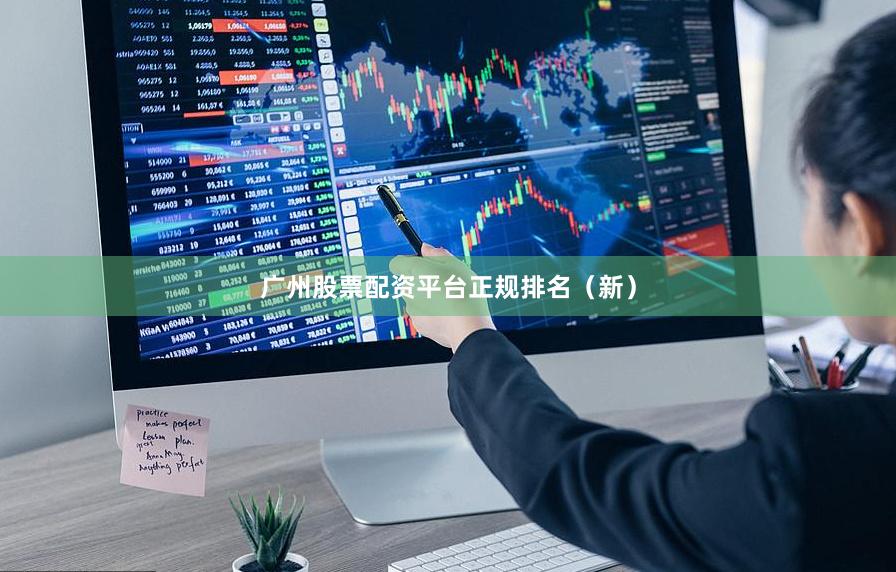广州股票配资平台正规排名（新）