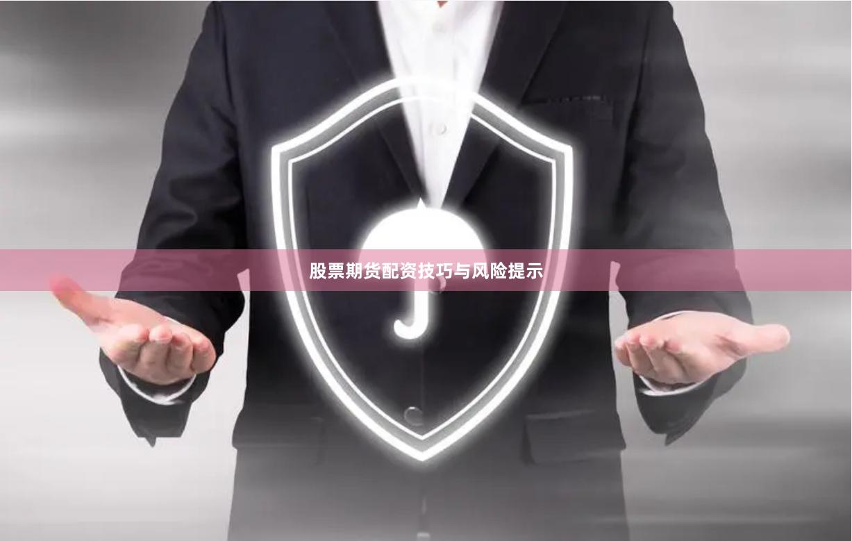 股票期货配资技巧与风险提示