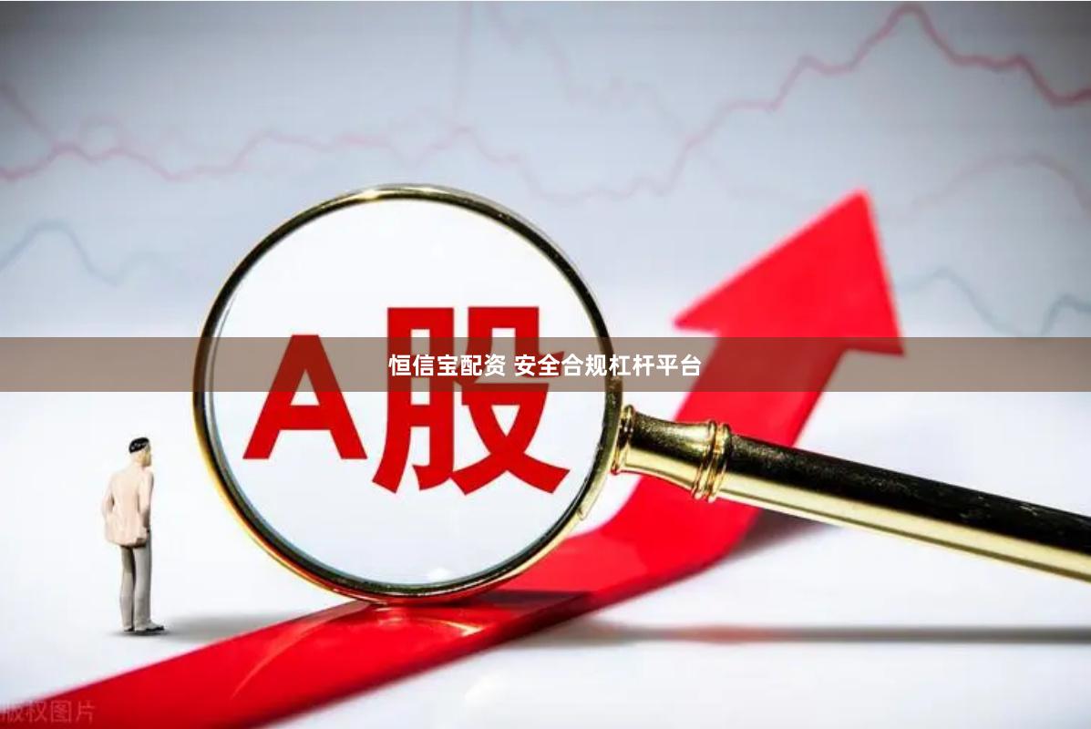 恒信宝配资 安全合规杠杆平台