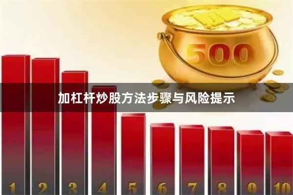 加杠杆炒股方法步骤与风险提示