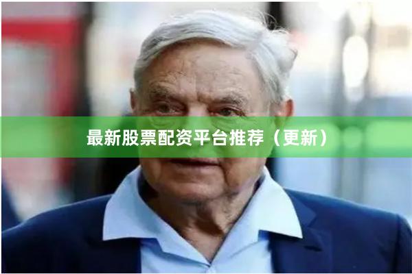 最新股票配资平台推荐（更新）