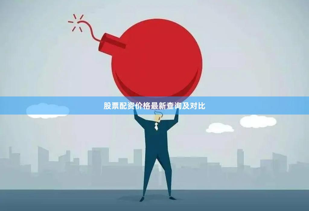 股票配资价格最新查询及对比