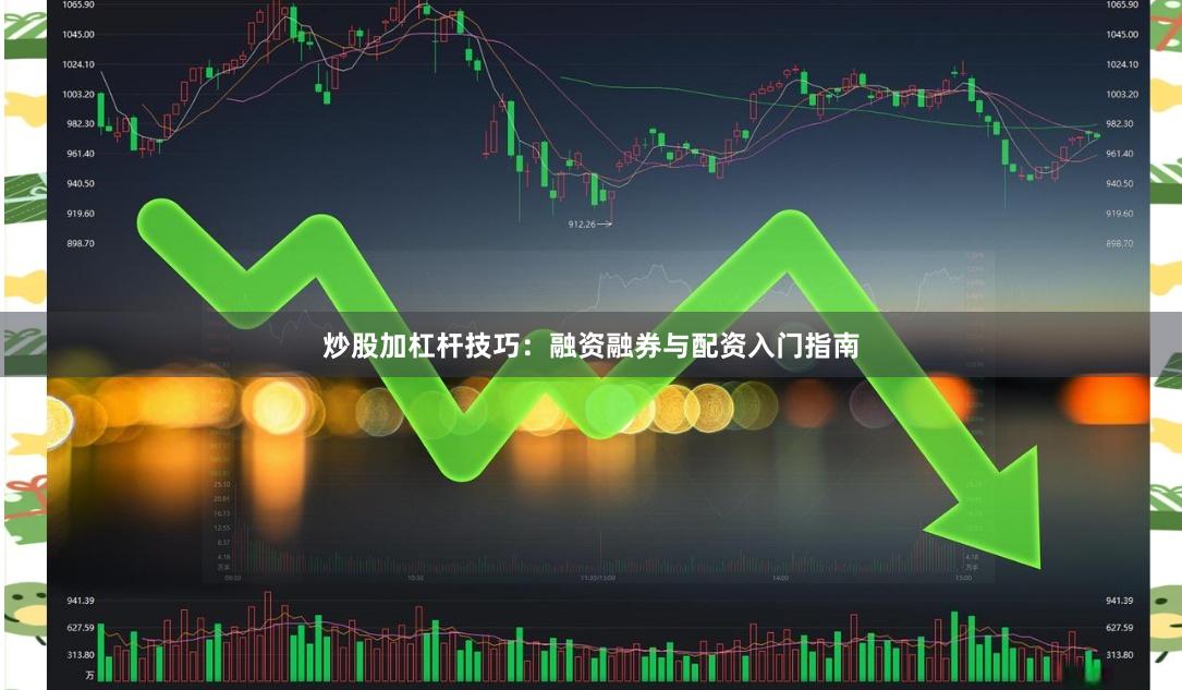 炒股加杠杆技巧：融资融券与配资入门指南