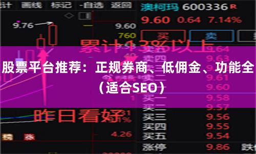 股票平台推荐：正规券商、低佣金、功能全（适合SEO）