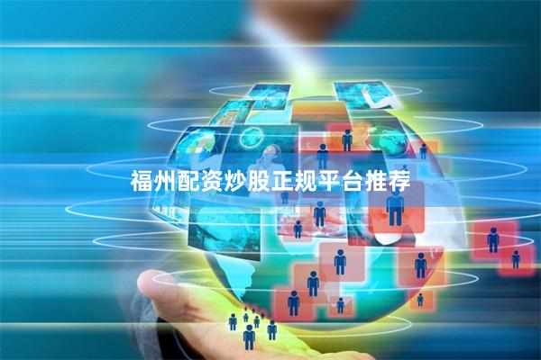 福州配资炒股正规平台推荐
